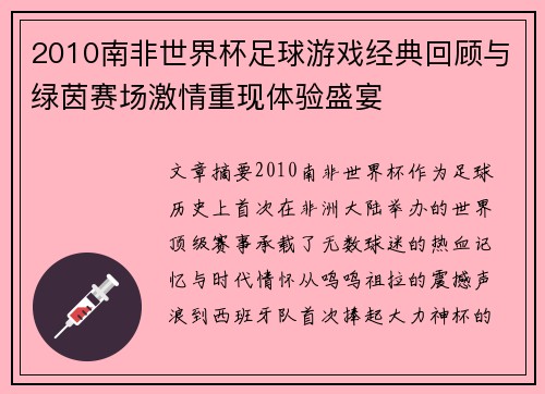 2010南非世界杯足球游戏经典回顾与绿茵赛场激情重现体验盛宴