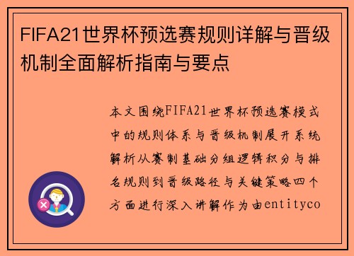 FIFA21世界杯预选赛规则详解与晋级机制全面解析指南与要点